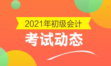 广西2021初级会计职称考试安排补报名吗？